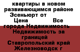 2 1 квартиры в новом развивающимся районе Эсеньюрт от 35000 $ › Цена ­ 35 000 - Все города Недвижимость » Недвижимость за границей   . Ставропольский край,Железноводск г.